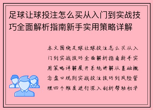 足球让球投注怎么买从入门到实战技巧全面解析指南新手实用策略详解