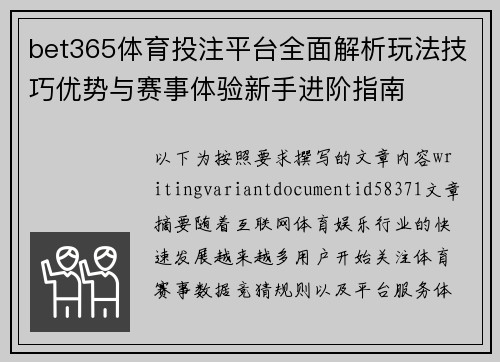 bet365体育投注平台全面解析玩法技巧优势与赛事体验新手进阶指南