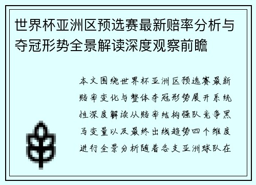 世界杯亚洲区预选赛最新赔率分析与夺冠形势全景解读深度观察前瞻