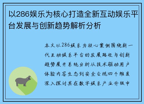 以286娱乐为核心打造全新互动娱乐平台发展与创新趋势解析分析