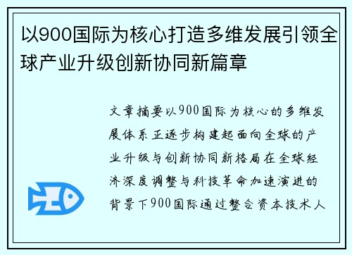以900国际为核心打造多维发展引领全球产业升级创新协同新篇章 以900国际为核心打造多维发展引领全球产业升级创新协同新篇章