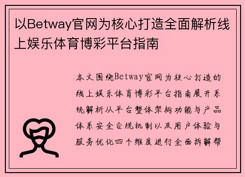 以Betway官网为核心打造全面解析线上娱乐体育博彩平台指南