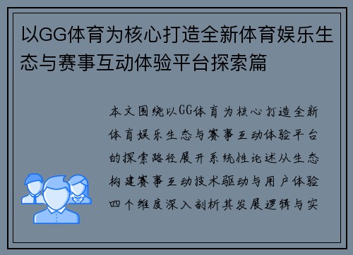 以GG体育为核心打造全新体育娱乐生态与赛事互动体验平台探索篇 以GG体育为核心打造全新体育娱乐生态与赛事互动体验平台探索篇