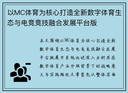 以MC体育为核心打造全新数字体育生态与电竞竞技融合发展平台版 以MC体育为核心打造全新数字体育生态与电竞竞技融合发展平台版