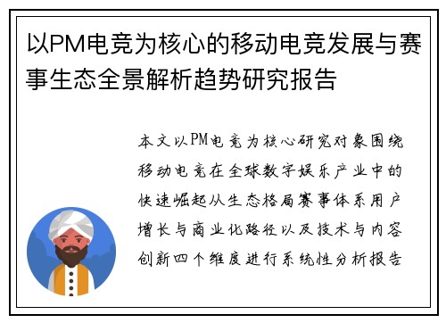 以PM电竞为核心的移动电竞发展与赛事生态全景解析趋势研究报告