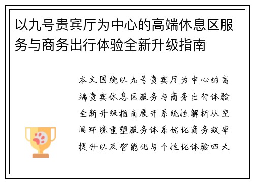 以九号贵宾厅为中心的高端休息区服务与商务出行体验全新升级指南