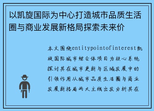 以凯旋国际为中心打造城市品质生活圈与商业发展新格局探索未来价