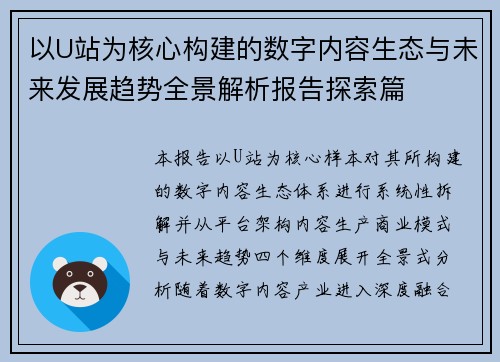 以U站为核心构建的数字内容生态与未来发展趋势全景解析报告探索篇