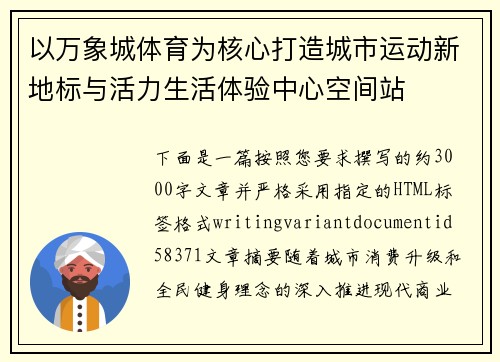 以万象城体育为核心打造城市运动新地标与活力生活体验中心空间站