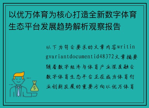 以优万体育为核心打造全新数字体育生态平台发展趋势解析观察报告 以优万体育为核心打造全新数字体育生态平台发展趋势解析观察报告