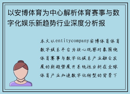 以安博体育为中心解析体育赛事与数字化娱乐新趋势行业深度分析报 以安博体育为中心解析体育赛事与数字化娱乐新趋势行业深度分析报