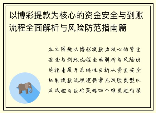 以博彩提款为核心的资金安全与到账流程全面解析与风险防范指南篇