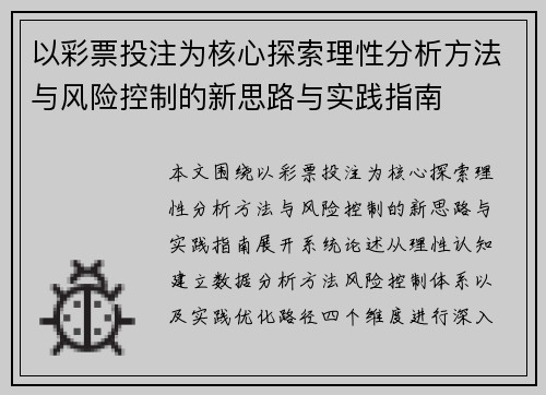 以彩票投注为核心探索理性分析方法与风险控制的新思路与实践指南
