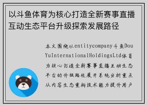 以斗鱼体育为核心打造全新赛事直播互动生态平台升级探索发展路径