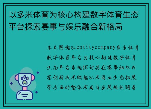 以多米体育为核心构建数字体育生态平台探索赛事与娱乐融合新格局 以多米体育为核心构建数字体育生态平台探索赛事与娱乐融合新格局