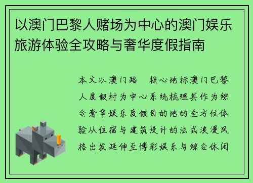 以澳门巴黎人赌场为中心的澳门娱乐旅游体验全攻略与奢华度假指南