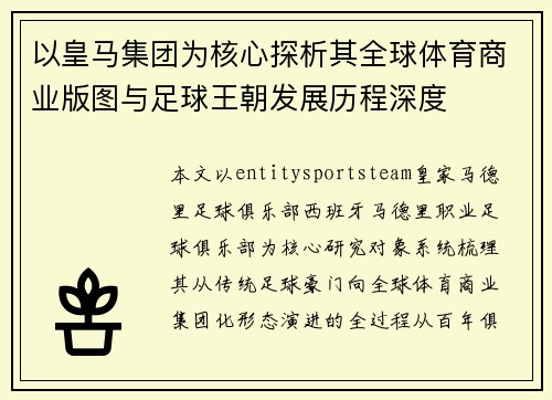 以皇马集团为核心探析其全球体育商业版图与足球王朝发展历程深度 以皇马集团为核心探析其全球体育商业版图与足球王朝发展历程深度