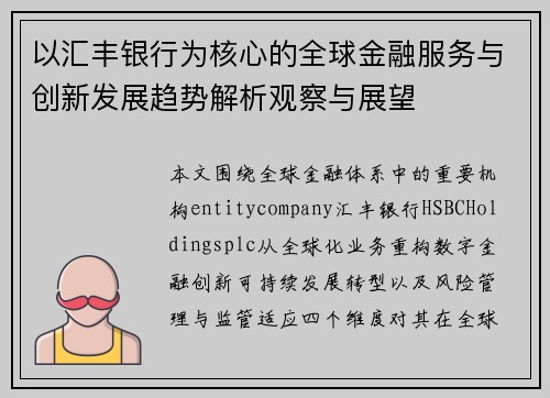 以汇丰银行为核心的全球金融服务与创新发展趋势解析观察与展望