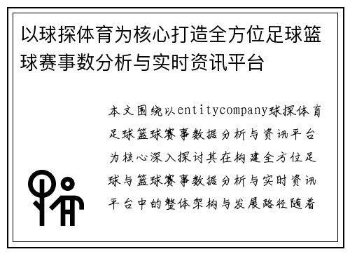 以球探体育为核心打造全方位足球篮球赛事数分析与实时资讯平台