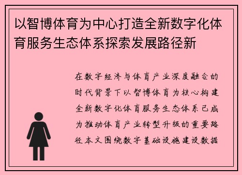 以智博体育为中心打造全新数字化体育服务生态体系探索发展路径新