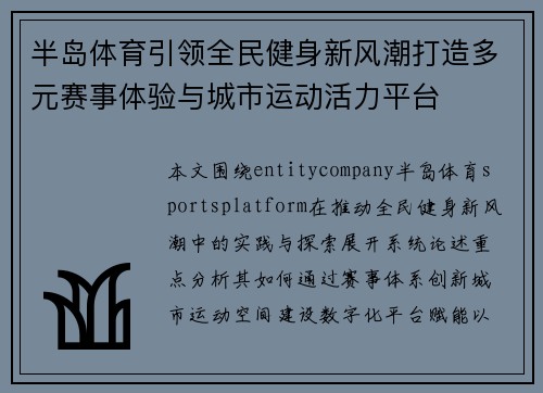 半岛体育引领全民健身新风潮打造多元赛事体验与城市运动活力平台