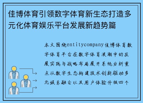 佳博体育引领数字体育新生态打造多元化体育娱乐平台发展新趋势篇