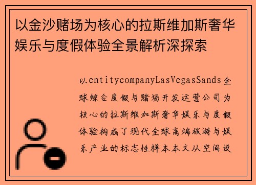 以金沙赌场为核心的拉斯维加斯奢华娱乐与度假体验全景解析深探索