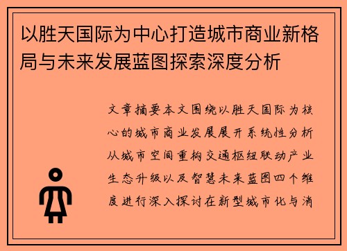 以胜天国际为中心打造城市商业新格局与未来发展蓝图探索深度分析 以胜天国际为中心打造城市商业新格局与未来发展蓝图探索深度分析