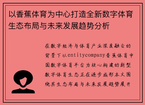 以香蕉体育为中心打造全新数字体育生态布局与未来发展趋势分析