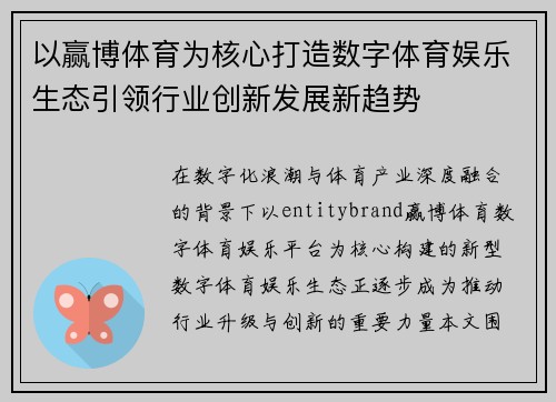 以赢博体育为核心打造数字体育娱乐生态引领行业创新发展新趋势 以赢博体育为核心打造数字体育娱乐生态引领行业创新发展新趋势