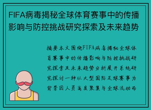 FIFA病毒揭秘全球体育赛事中的传播影响与防控挑战研究探索及未来趋势分析
