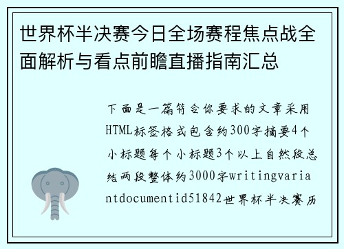 世界杯半决赛今日全场赛程焦点战全面解析与看点前瞻直播指南汇总