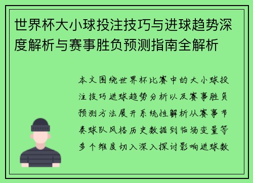 世界杯大小球投注技巧与进球趋势深度解析与赛事胜负预测指南全解析