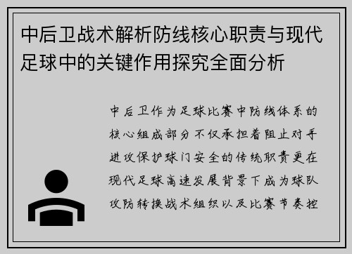 中后卫战术解析防线核心职责与现代足球中的关键作用探究全面分析